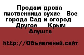 Продам дрова, лиственница,сухие - Все города Сад и огород » Другое   . Крым,Алушта